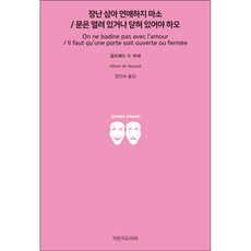 愛情非兒戲/門必開或關, 智萬知戲劇, 阿爾弗雷德 德 繆塞 著/張仁淑 譯