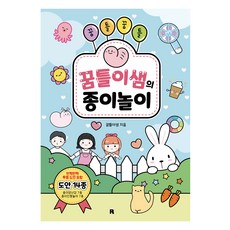 꿈틀꿈틀 꿈틀이샘의 종이놀이, 리얼북스, 꿈틀이샘, 상세내용 참조