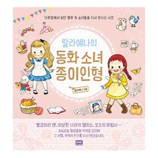韓國 RHK 菈菈耶娜的童話少女紙娃娃：在閣樓重溫經典名著少女的時光, 菈菈耶娜