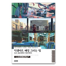 AK 像素藝術背景繪製法： 從點陣圖初學者到專家