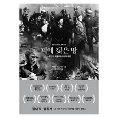 피에 젖은 땅 : 스탈린과 히틀러 사이의 유럽 (양장), 글항아리, 티머시 스나이더