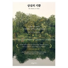 상실의 기쁨 : 흐릿한 어둠 속에서 인생의 빛을 발견하는 태도에 관하여, 웅진지식하우스, 프랭크 브루니