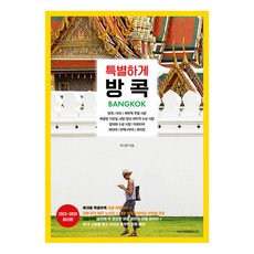 특별하게 방콕 (2023~2024 최신판), 디스커버리미디어, 이다혜