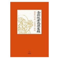 JUNGTOPUBLISHING 法輪禪師的金剛經講義(大字版), 法輪