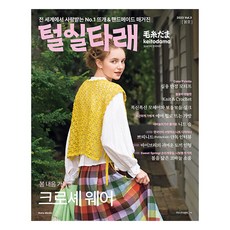 毛線球 Vol 3(2023年春季號), 漢斯媒體, 日本Vogue社