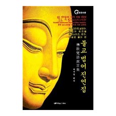 HanamPublishing 佛教 梵語 真言集