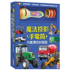 忍者兔魔法投影手電筒：功能車百科圖鑑 3歲以上, 精裝