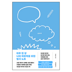 하루 한 장 나의 어휘력을 위한 필사 노트, 위즈덤하우스, 유선경