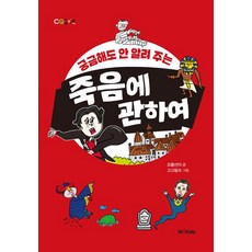 궁금해도 안 알려 주는 죽음에 관하여, 오홍선이, M&Kids, 없음null