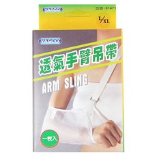 YASCO 昭惠 透氣手臂吊帶 L/XL, 1個
