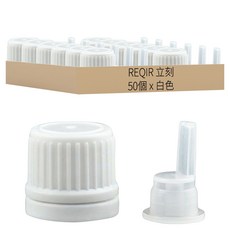 REQIR 立刻 茶色精油玻璃瓶專用內塞滴頭 附瓶蓋不含瓶 50個, 白色, 1組