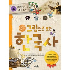 그림으로 보는 한국사, 4 조선 전기부터 조선 후기까지, 계림북스, 황은희