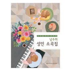 南珠熙成人小曲集, 世光數據科技, 南珠熙