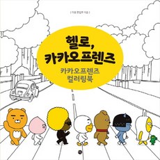 你好 Kakao Friends:Kakao Friends著色本, 美穗編輯部, 美穗
