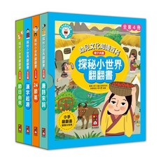 風車圖書 探秘小世界翻翻書 全套4冊, 幼兒文化知識百科 親子共讀 小手翻翻書探索大世界
