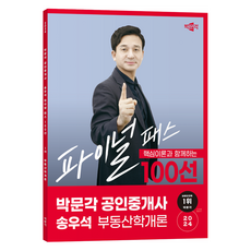 2024 공인중개사 : 송우석 파이널 패스 100선 1차 부동산학개론, 박문각