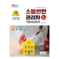 2024 消防安全管理員 1級 命中預測題, 書與想像