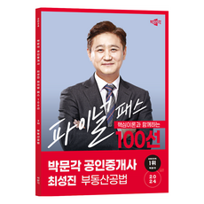 pmg 2024 公認仲介士 ： 崔誠津 最終合格100選 第2次不動產公法