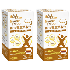 義美生醫 補不足薑黃萃取物 500mg, 60顆, 2盒