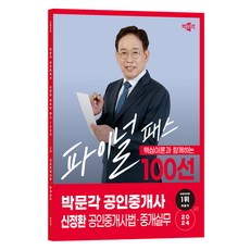 2024 공인중개사 : 신정환 파이널 패스 100선 2차 공인중개사법 · 중개실무, 박문각