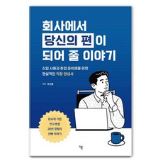 Haum Publishing 在公司會站在你這邊的故事：給新進員工和求職者的現實職場指南, 柳善龍