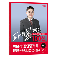 2024 공인중개사 : 고종원 파이널 패스 100선 2차 공인중개사법 · 중개실무, 박문각