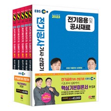 2023 EBS 電機工程技師/產業技師 筆試基本教材套裝(5個科目), 時代考試企劃