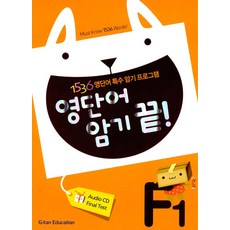 영단어 암기 끝 F1, 기탄교육