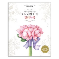 누구나 쉽게 따라 그리는보타니컬 아트 컬러링북: 부케 편, 권영애, 아이콘북스