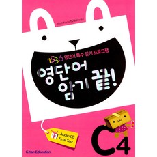 영단어 암기 끝 C4, 기탄교육