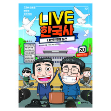 LIVE 한국사 20권 대한민국의 발전, 천재교육