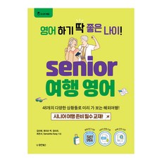 Dongyang Books 學英文的黃金年齡! 銀髮族旅行英文, 不適用