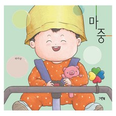 마중 - 쑥쑥 아기 그림책, 허아성, 상세페이지 참조, 그린북