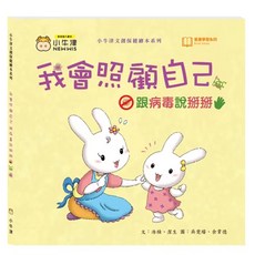 小牛津 我會照顧自己 跟病毒說掰掰 創健保健繪本系列, 小牛津文創保健繪本系列