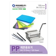 카피어랜드 PP 반투명 비닐 표지 0.5mm 100p, 연두, A4