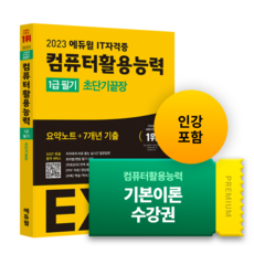 2023 Eduwill EXIT 電腦應用能力1級筆試 超短期速成 + 基本理論線上課程券組合