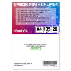 잉크미디어 Adhesive Cast Coated 光澤貼紙相片紙 135g, A4, 20個