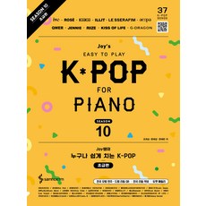 Joy老師的人人都能輕鬆彈奏的K-POP 第10季 初級篇, 趙希順, 文惠星, 文惠琳, 三湖ETM