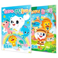 Haksanpub 鶴山文化社 湯湯米 貼紙著色遊戲 + 貼紙遊戲書套組 全2冊, 著色遊戲+遊戲書