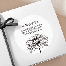 리드홈 조문 장례 부고 감사 답례품 선물포장 스티커, 기억하겠습니다, 100개