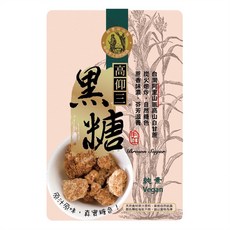 高仰三 黑糖 台灣阿里山脈高山甘蔗 炭火焙炒 蔗香味濃 純素Vegan, 85g, 1包