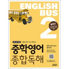 Englishbus 중학영어 종합독해, 영어, 2권 발전편