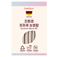 루이본 초미세 일자형 눈썹칼, 베이지, 8개