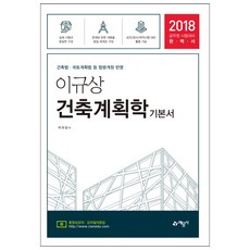 이규상건축계획학 기본서(2018):건축법ㆍ국토계획법 등 법령개정 반영 | 공무원 시험대비, 예문사