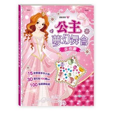 世一 變裝派對系列 公主夢幻舞會手作書, 15款華麗手作小物, 3D寶石100顆up, 100張裝飾貼紙, 莊朝根
