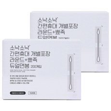 소낙소낙 간편휴대 개별포장 라운드 뾰족 듀얼면봉, 200개입, 2개