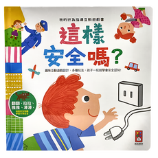 風車圖書 這樣安全嗎？趣味互動設計 多種玩法, 我的行為指導互動遊戲書