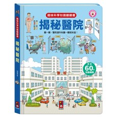揭秘醫院 趣味科學知識翻翻書 Set 超過60種互動機關, 風車圖書, 1本
