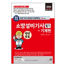 SEJIN BOOKS 附終身免費影片 消防設備技師筆試：機械篇 第18次修訂版