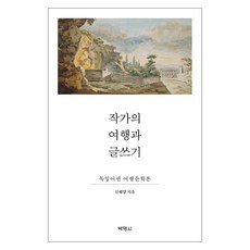작가의 여행과 글쓰기 : 독일어권 여행문학론, 박영사, 신혜양